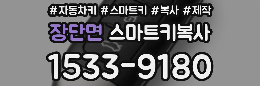 장단면 스마트키복사