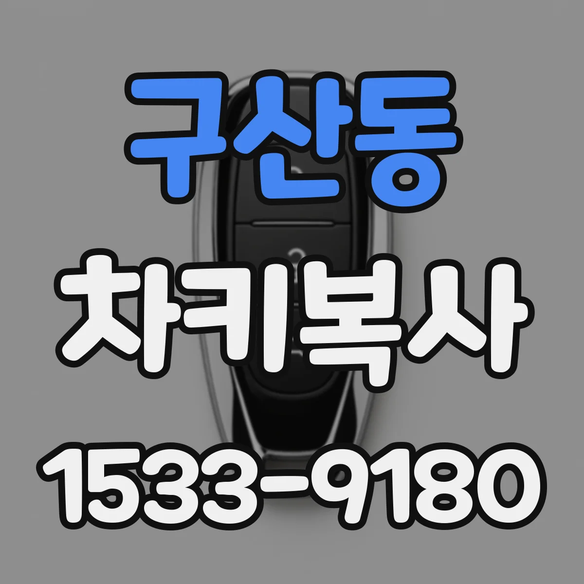 구산동 차키복사