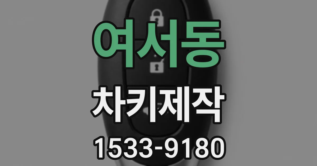 여서동 차키제작
