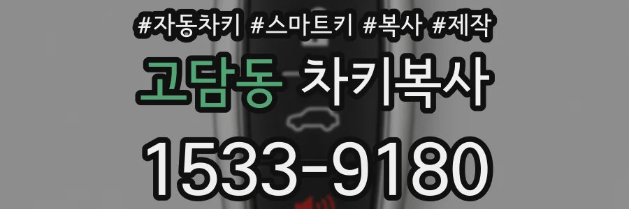고담동 차키복사