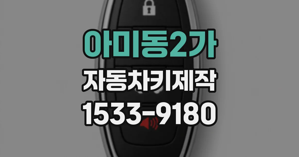 아미동2가 자동차키제작