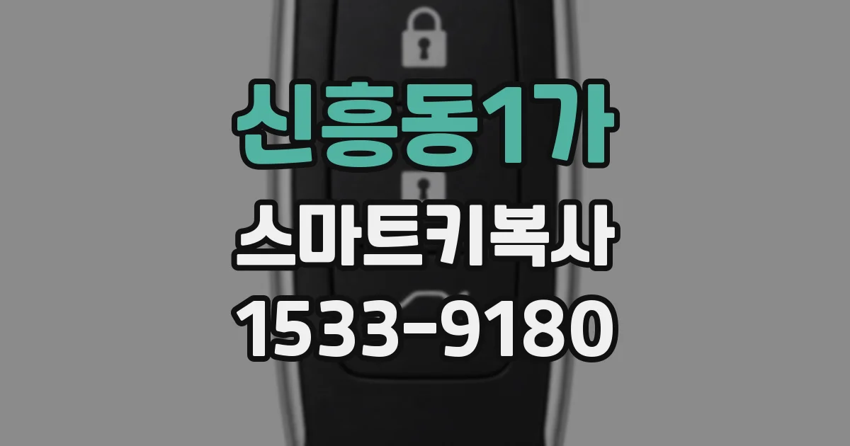 신흥동1가 스마트키복사