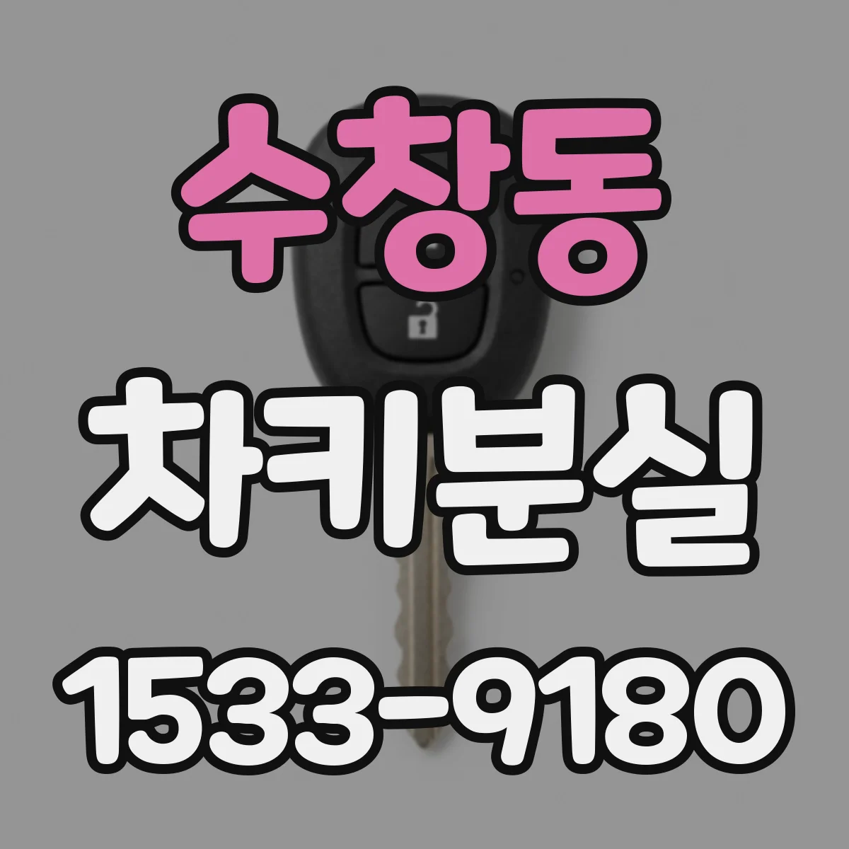 수창동 차키분실