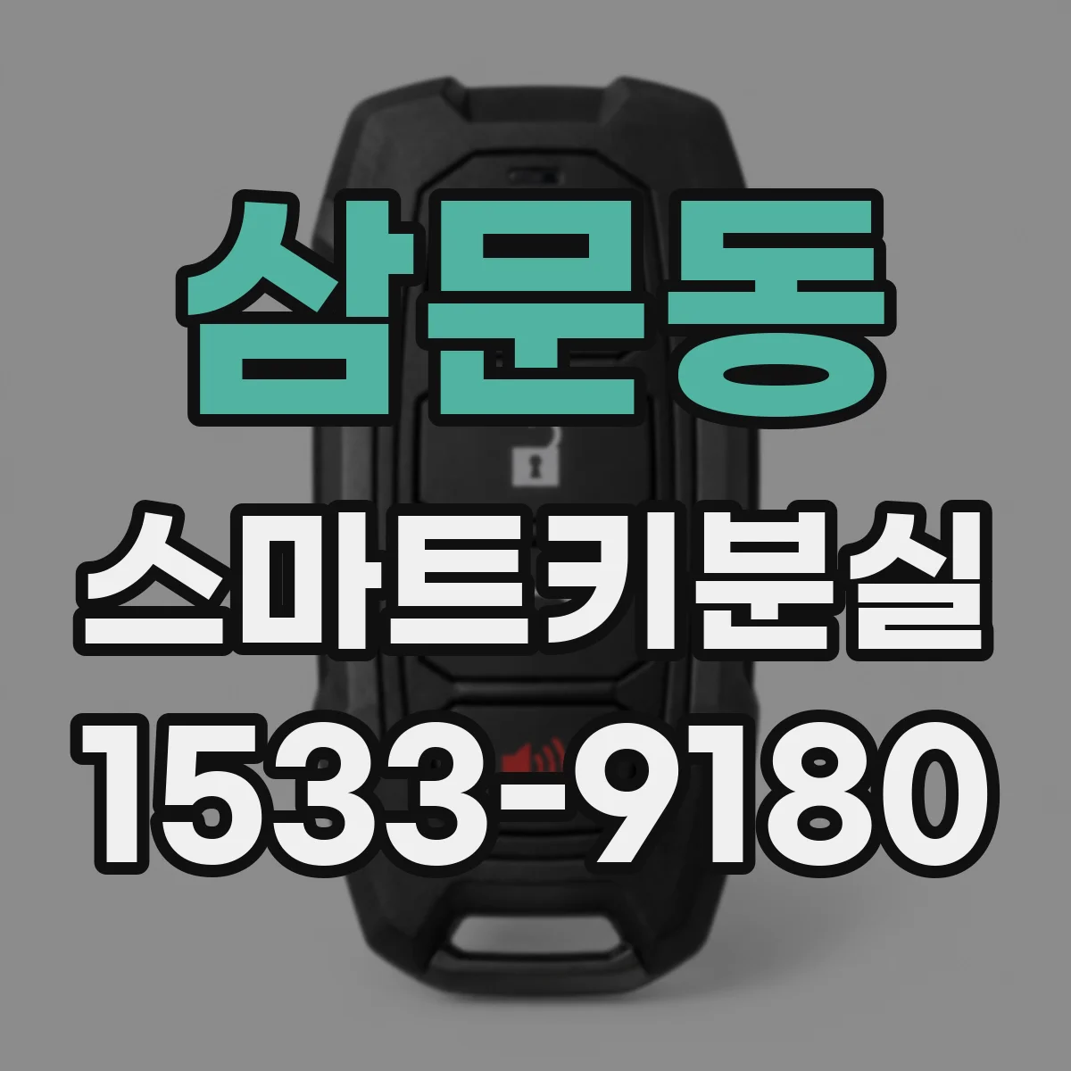 삼문동 스마트키분실