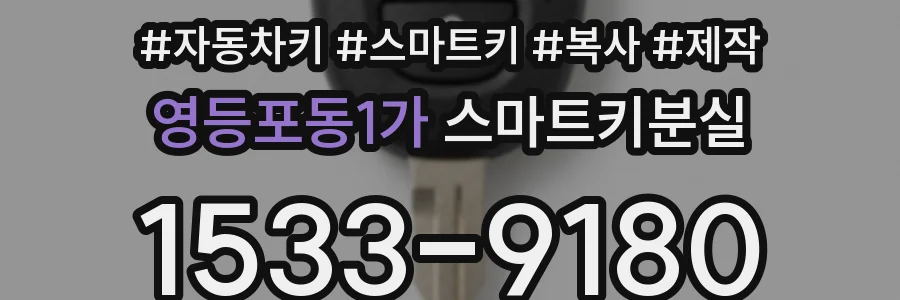 영등포동1가 스마트키분실