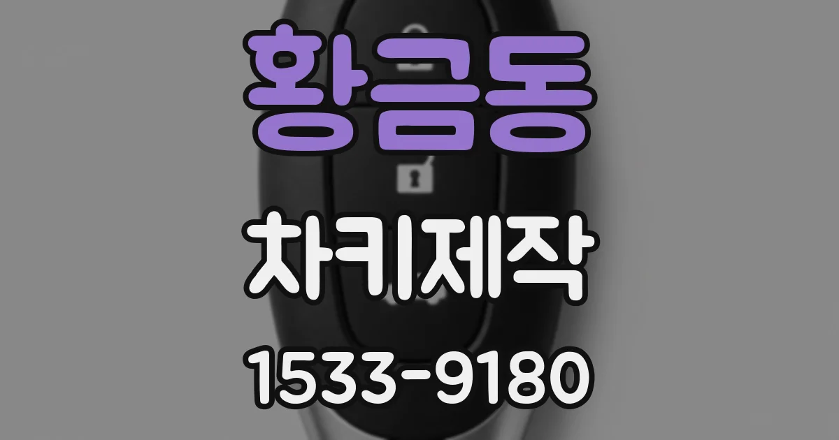 황금동 차키제작