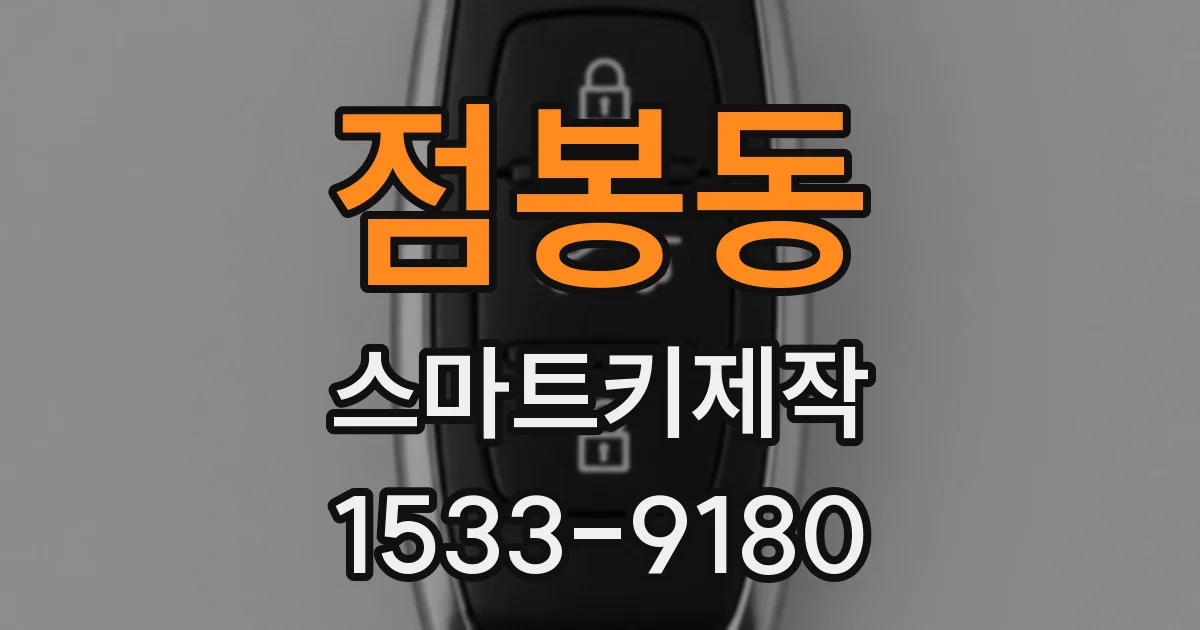 점봉동 스마트키제작