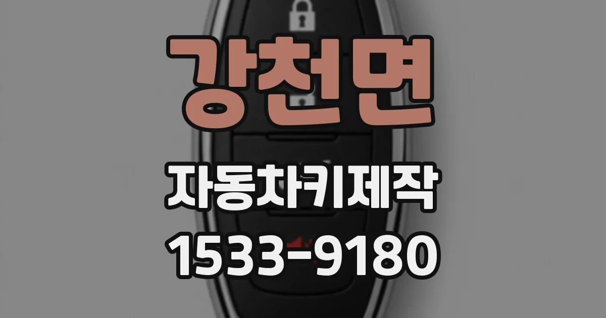 강천면 자동차키제작