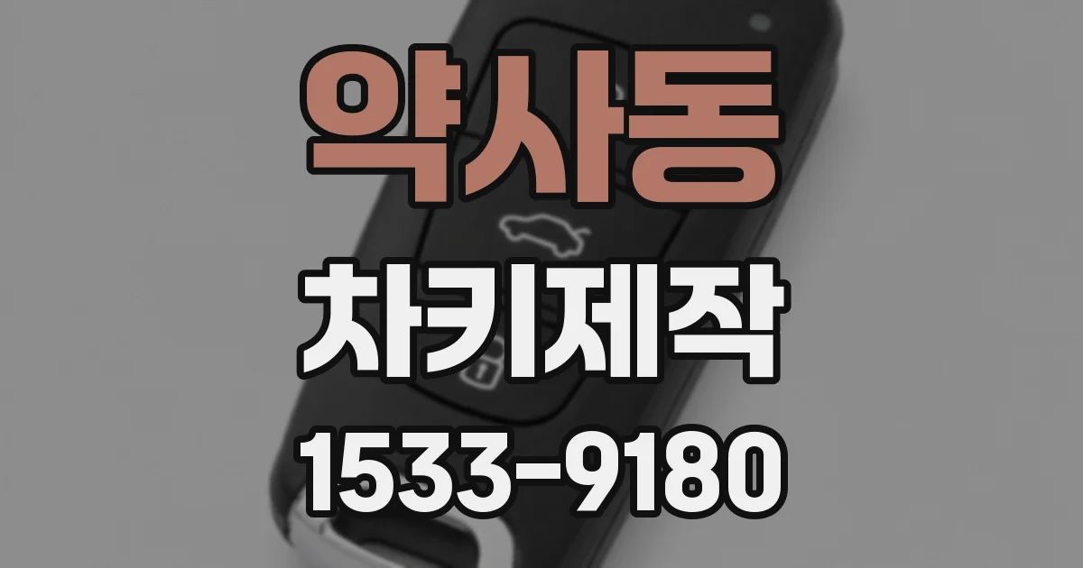 약사동 차키제작