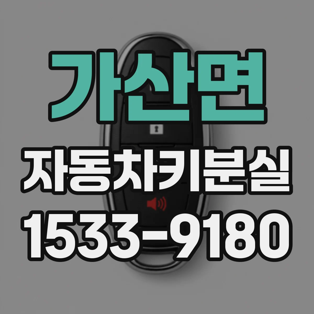 가산면 자동차키분실