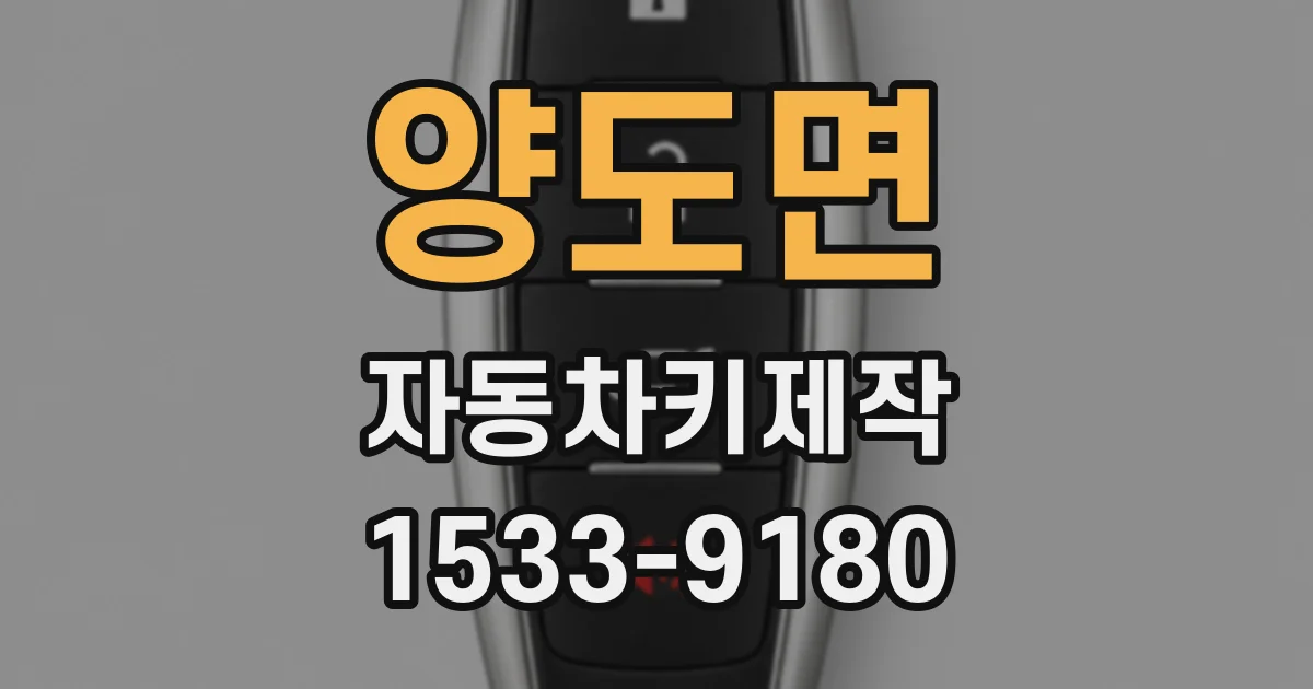 양도면 자동차키제작
