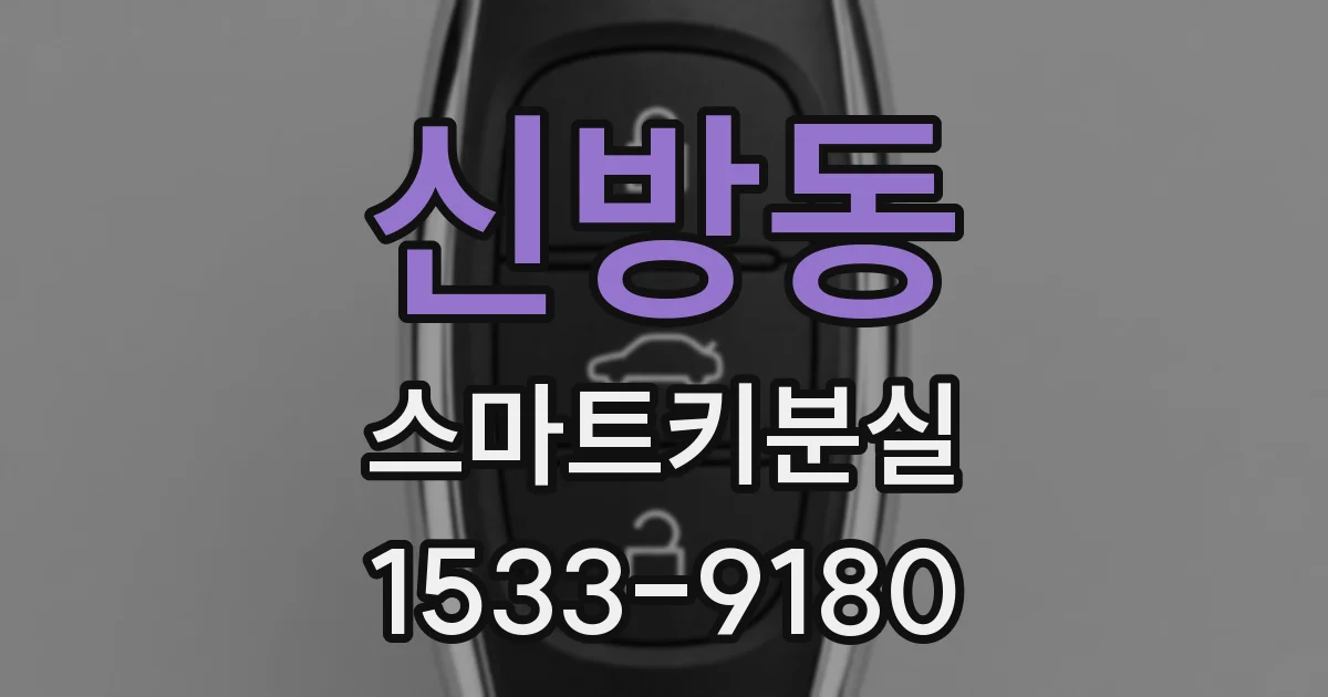 신방동 스마트키분실