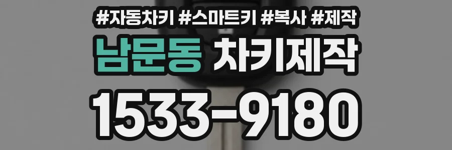 남문동 차키제작
