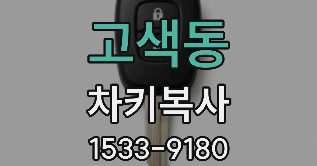 고색동 차키복사