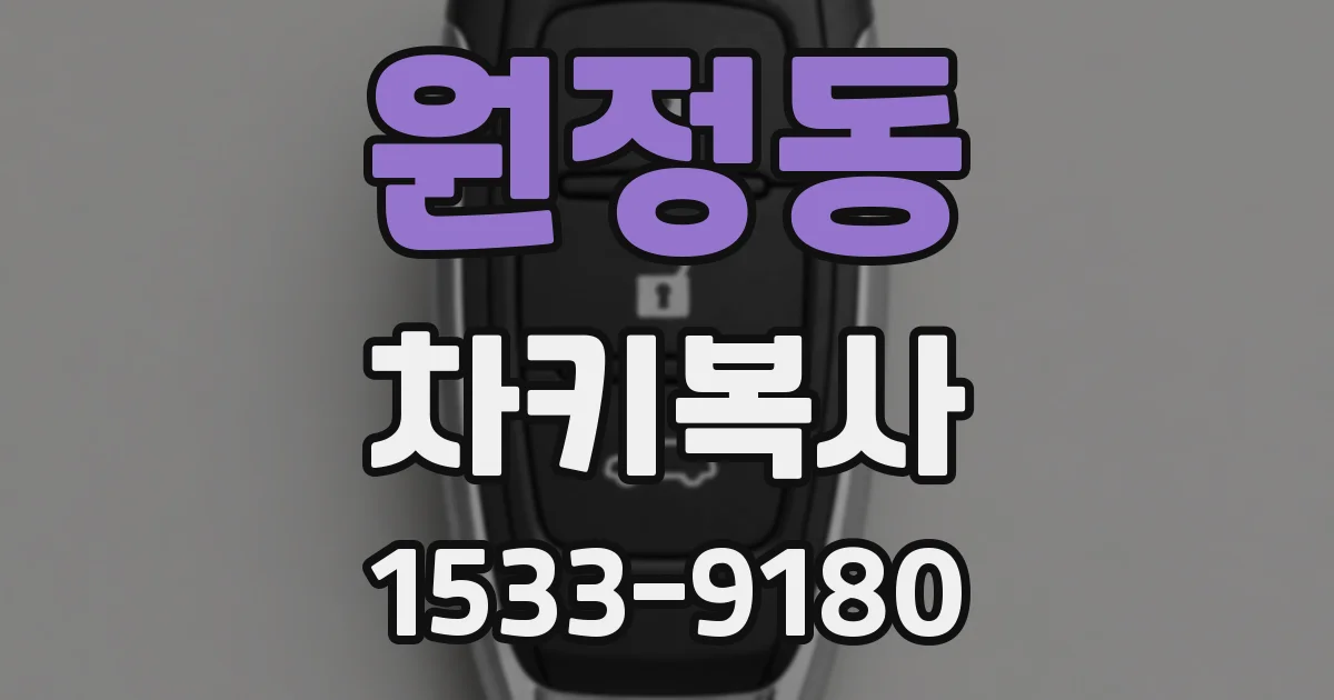 원정동 차키복사