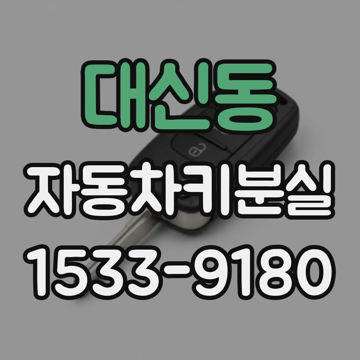 대신동 자동차키분실