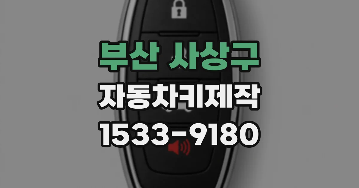 부산 사상구 자동차키제작