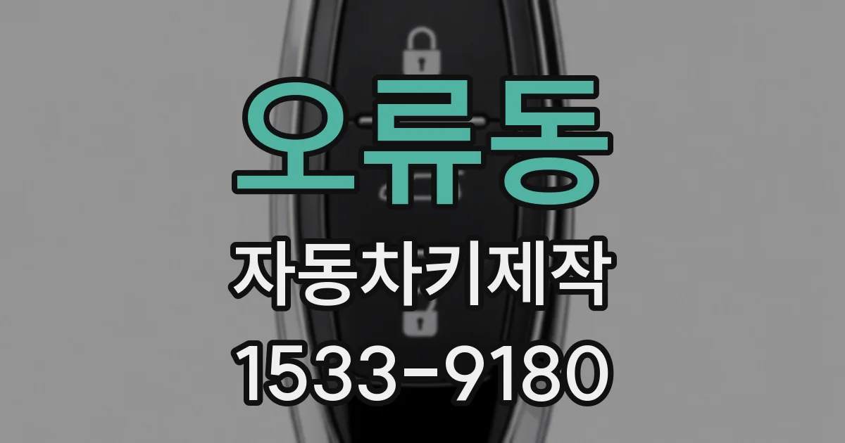 오류동 자동차키제작