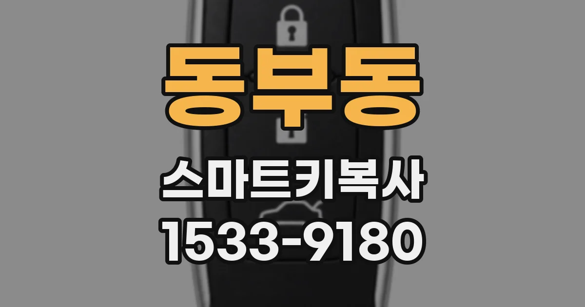 동부동 스마트키복사