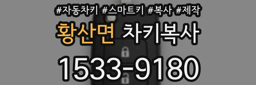황산면 차키복사