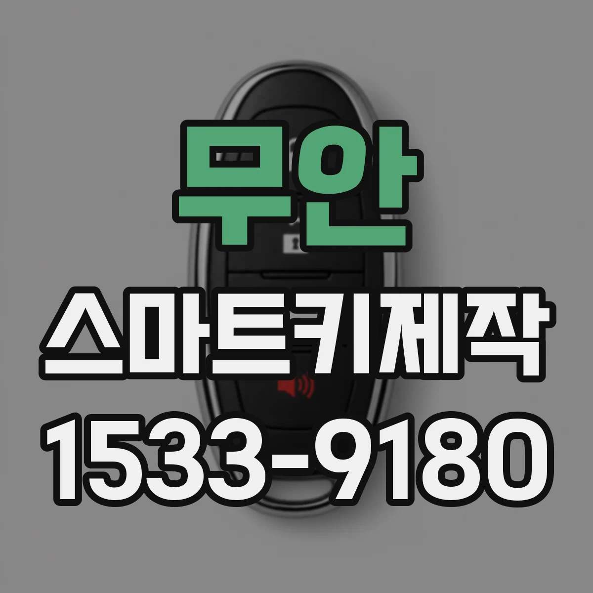무안 스마트키제작