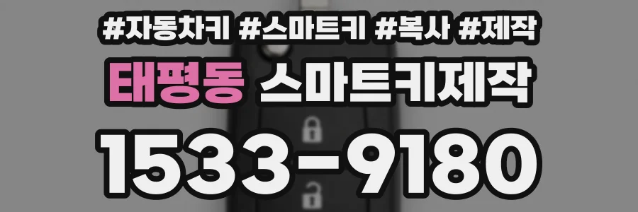 태평동 스마트키제작