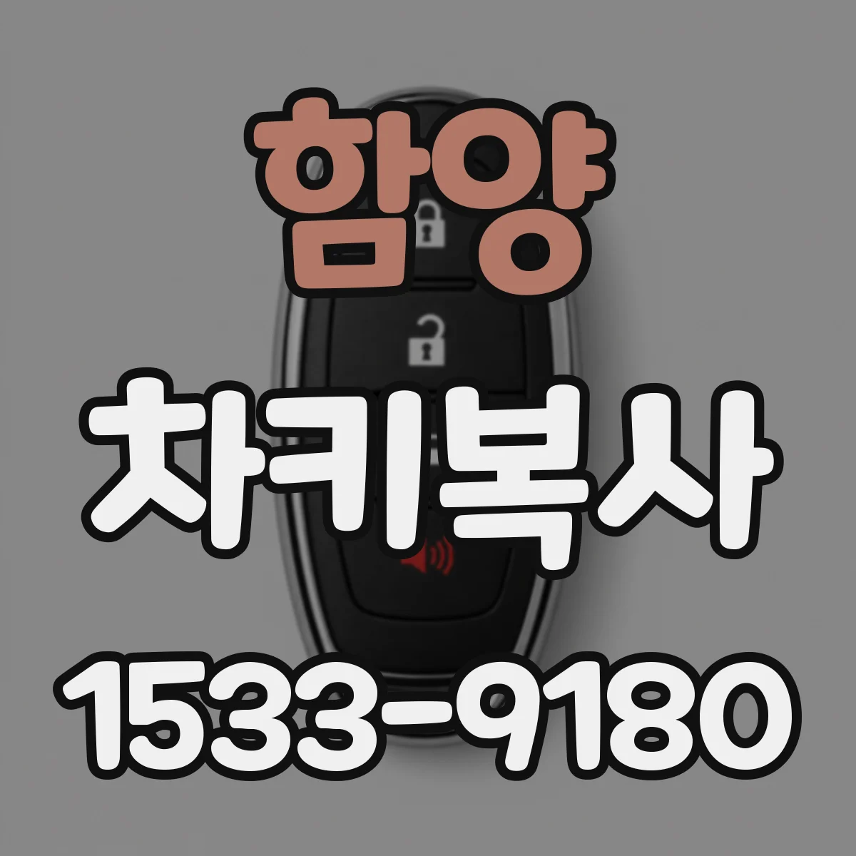 함양 차키복사