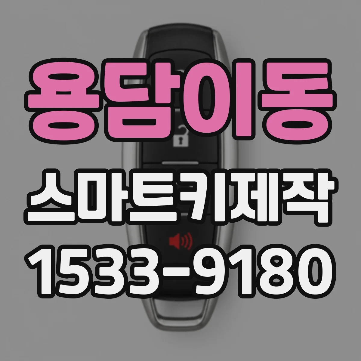 용담이동 스마트키제작