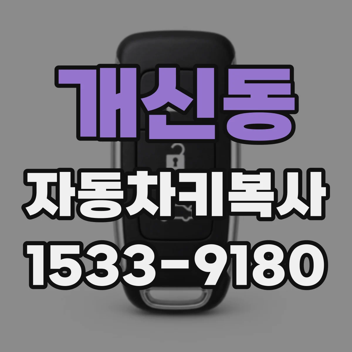 개신동 자동차키복사