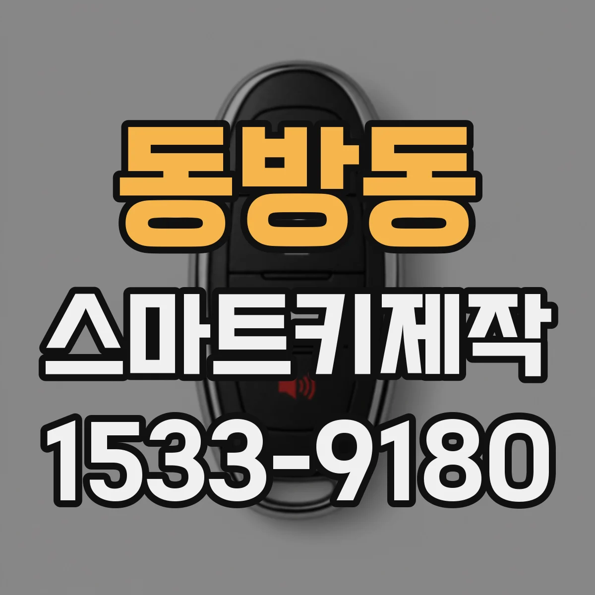 동방동 스마트키제작