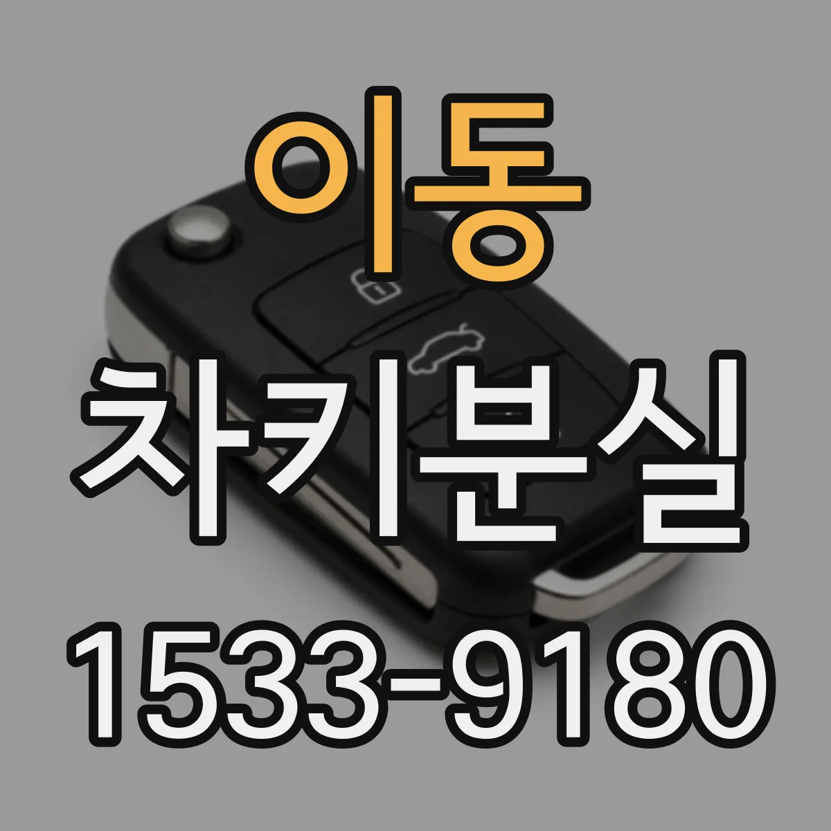 이동 차키분실