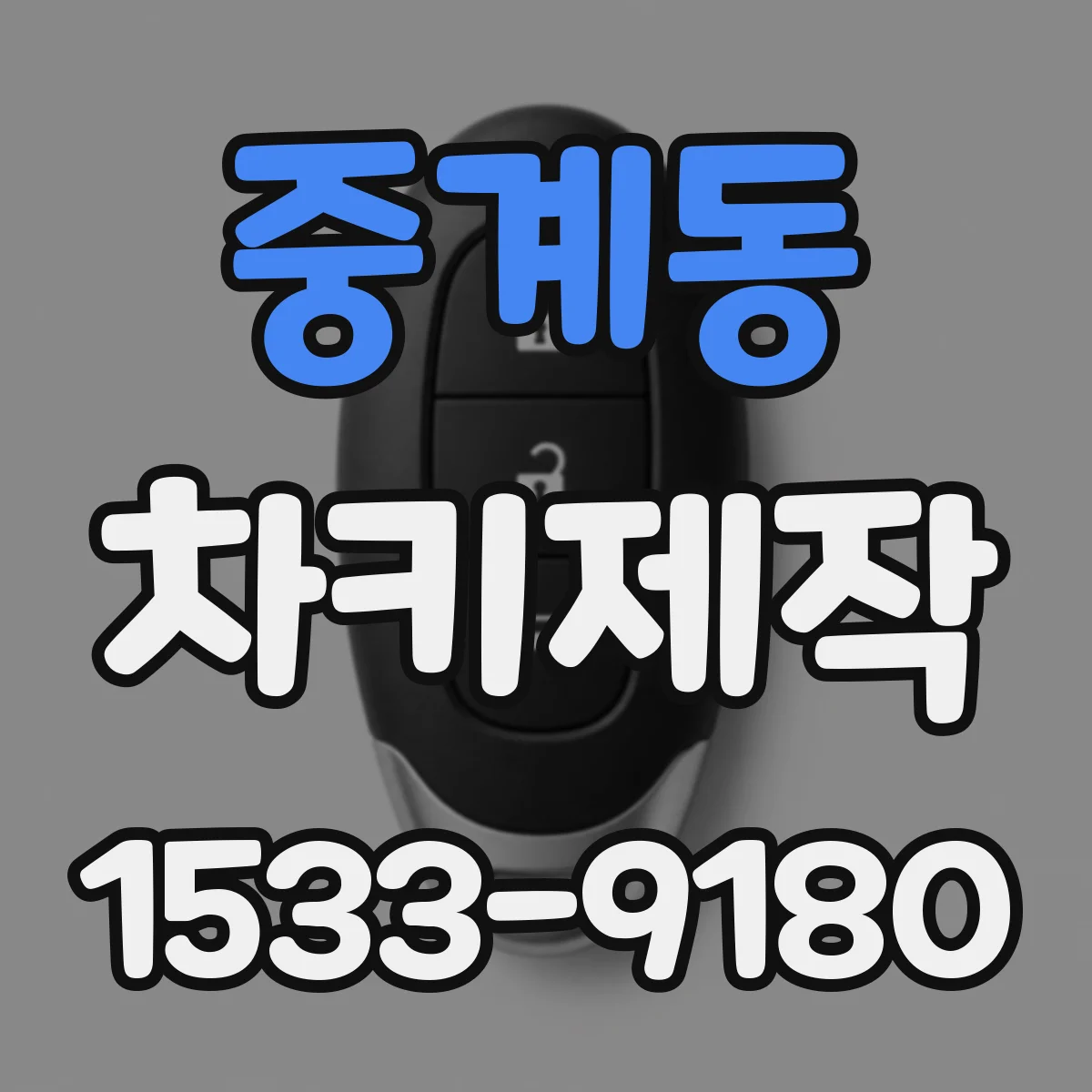 중계동 차키제작