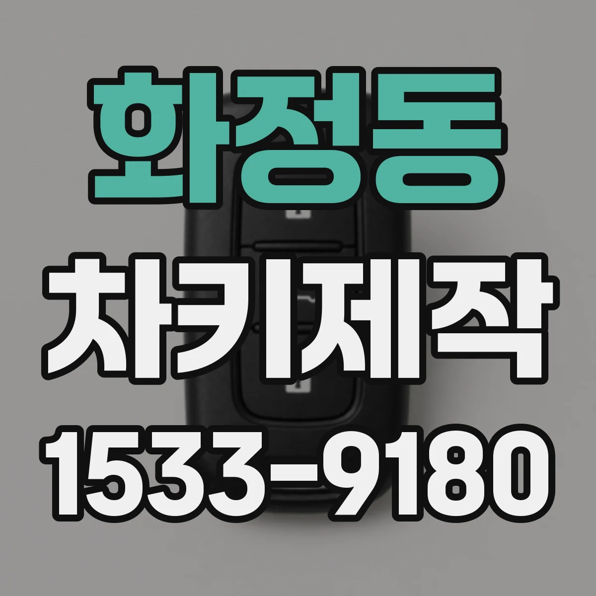 화정동 차키제작