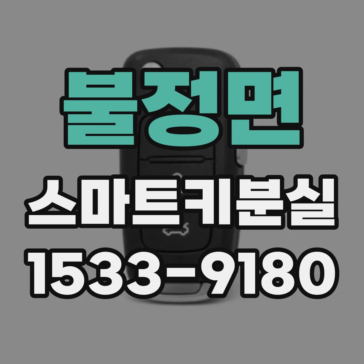 불정면 스마트키분실