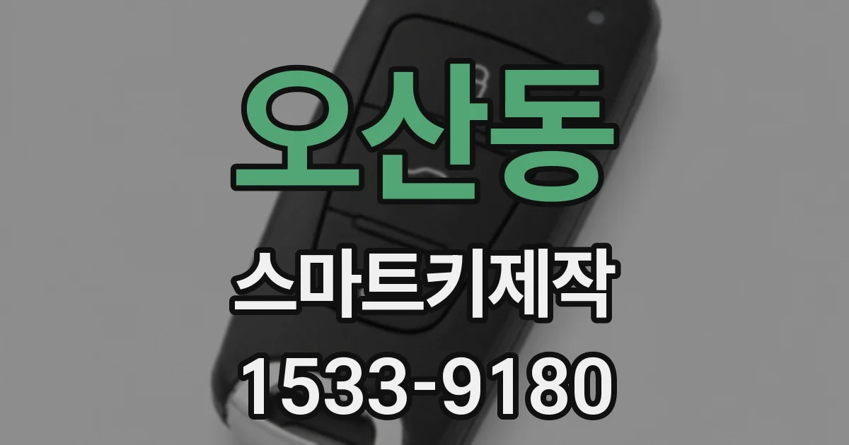 오산동 스마트키제작