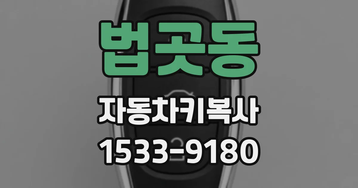 법곳동 자동차키복사