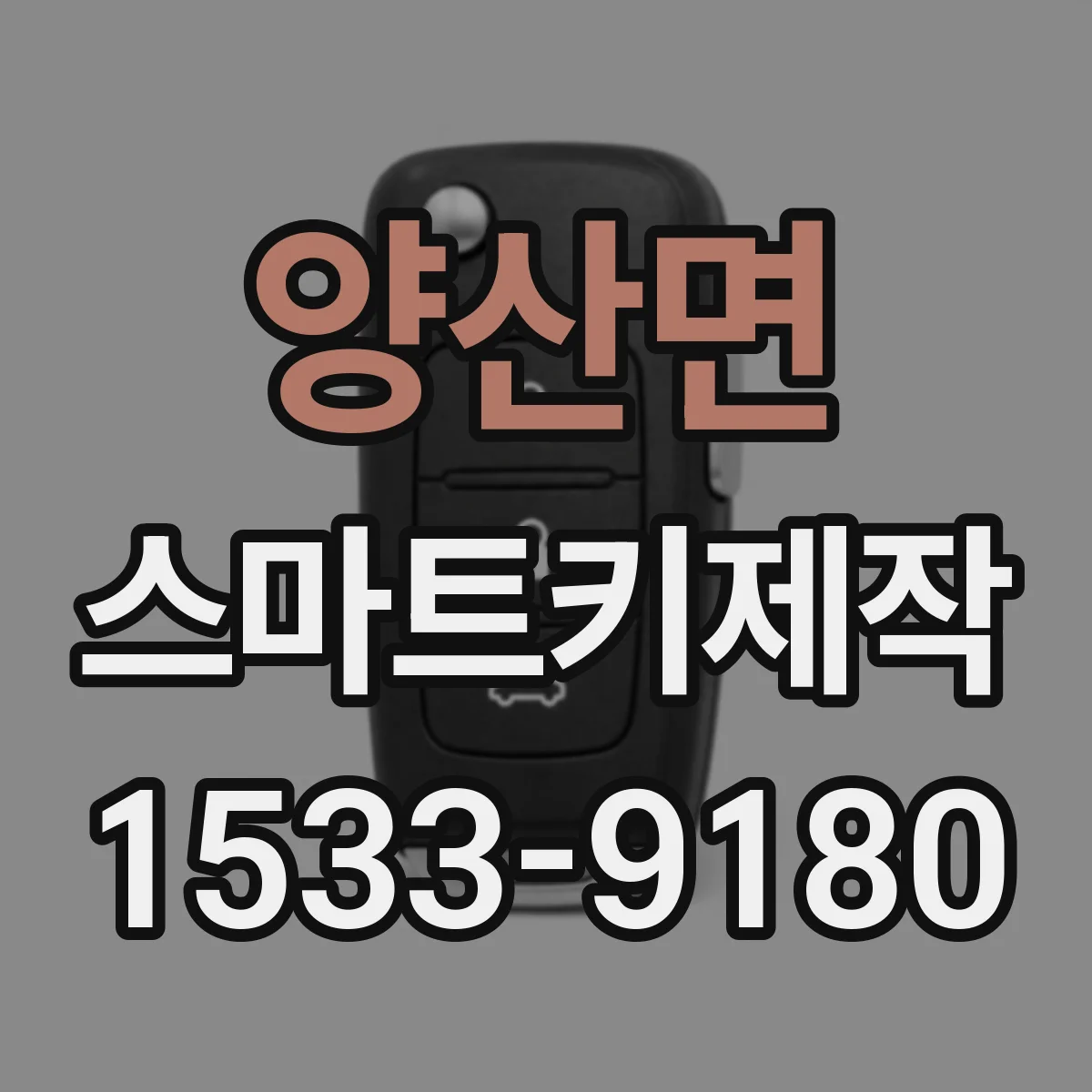 양산면 스마트키제작