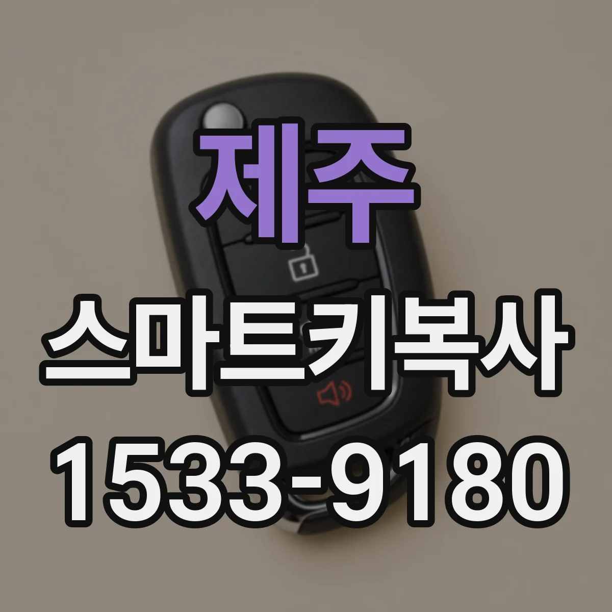 제주 스마트키복사