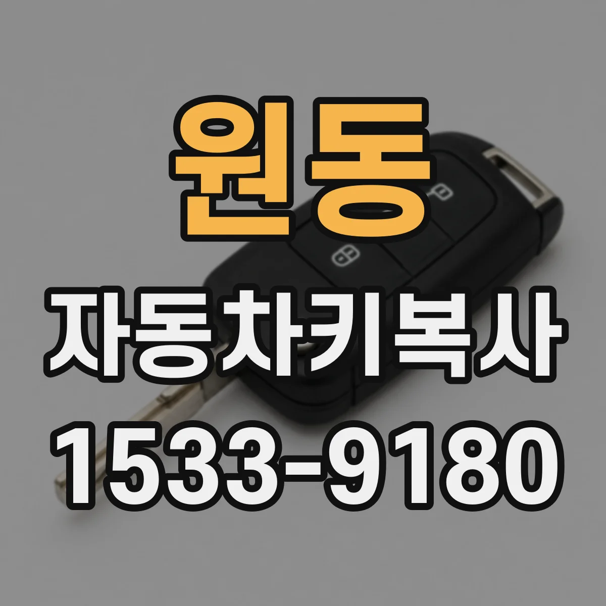 원동 자동차키복사