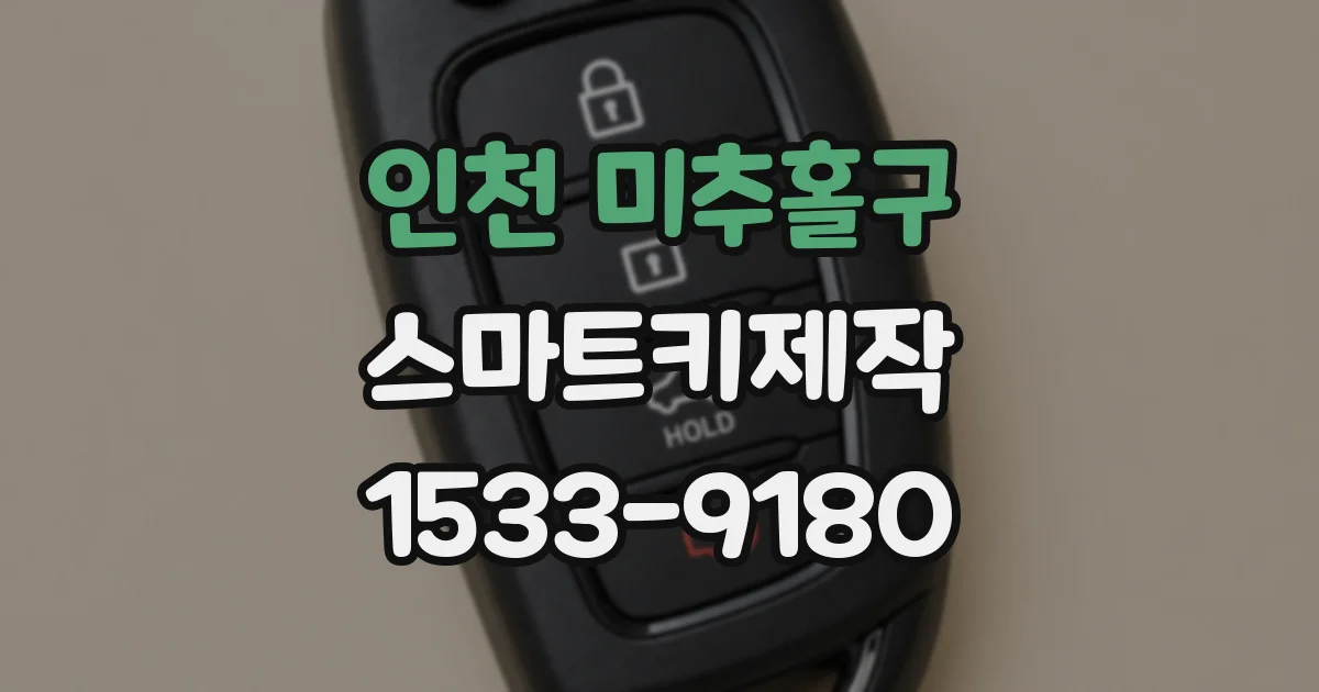 인천 미추홀구 스마트키제작