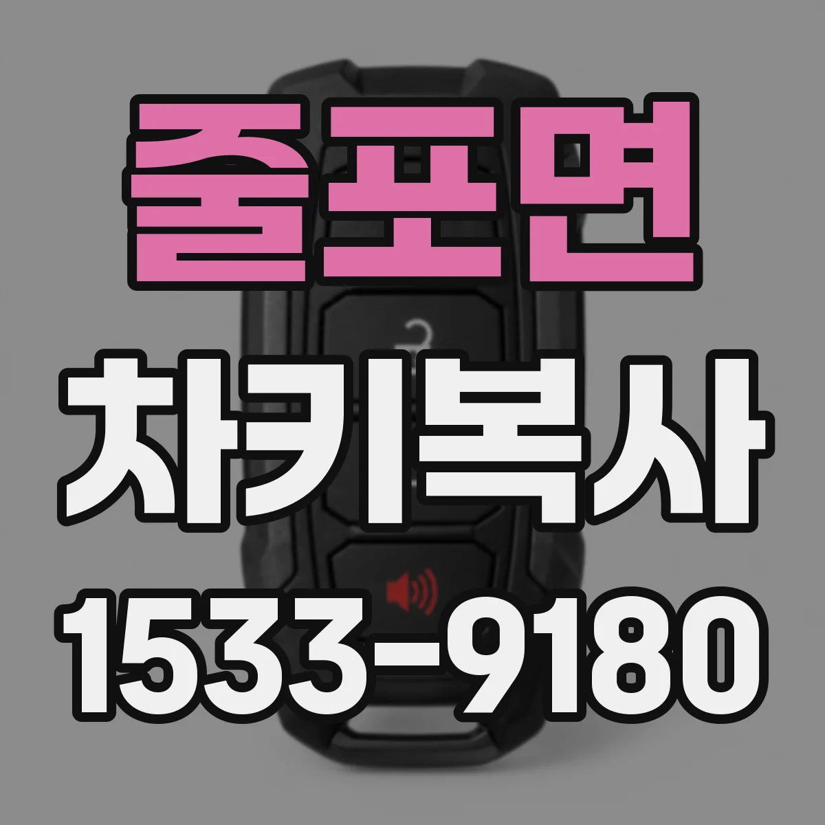 줄포면 차키복사
