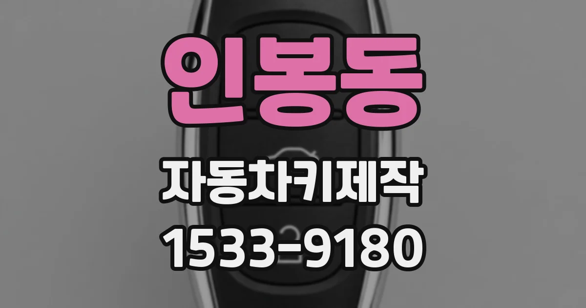 인봉동 자동차키제작