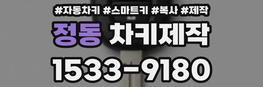 정동 차키제작