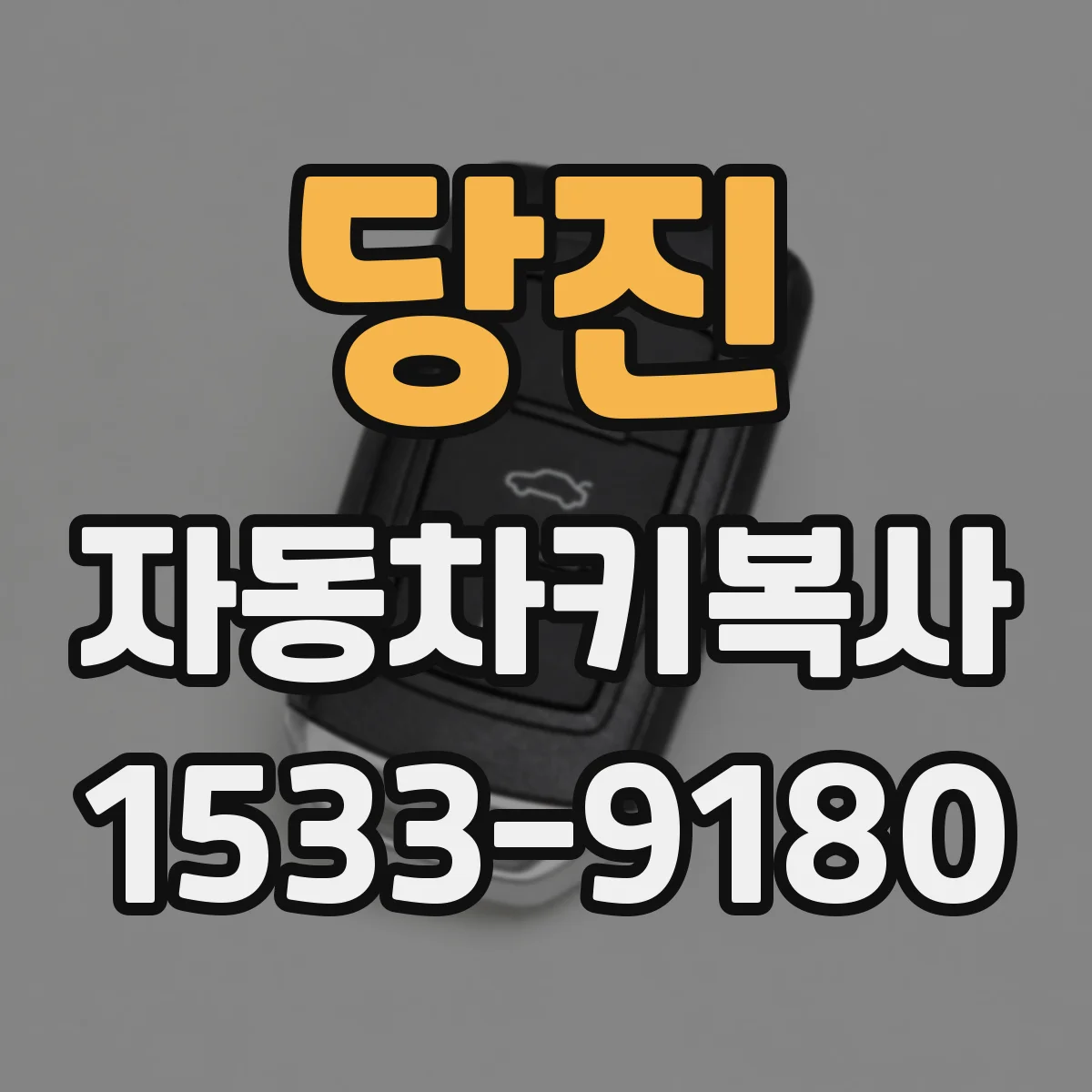 당진 자동차키복사