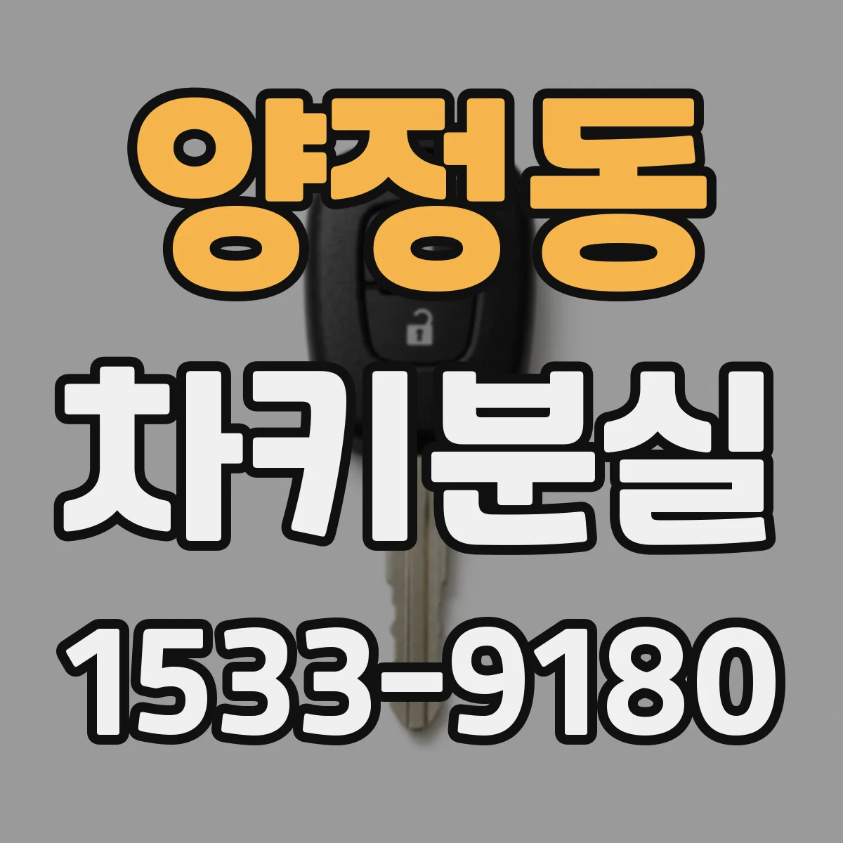 양정동 차키분실