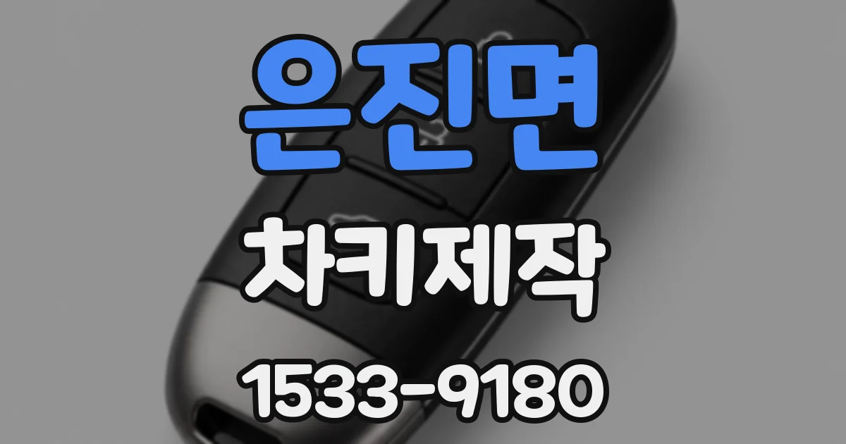 은진면 차키제작