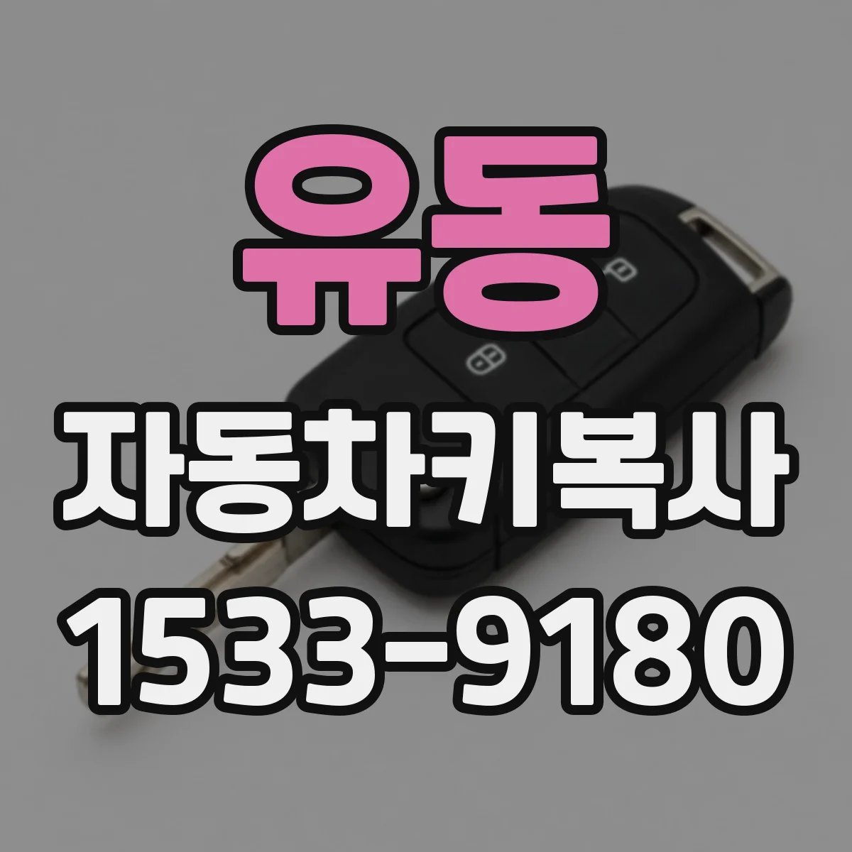 유동 자동차키복사