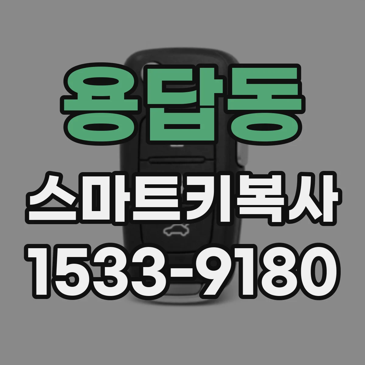 용답동 스마트키복사