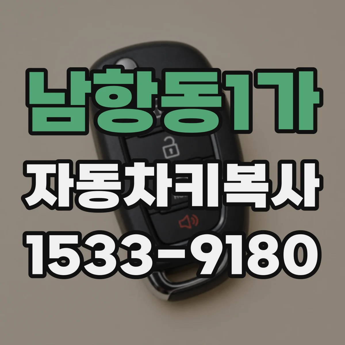 남항동1가 자동차키복사