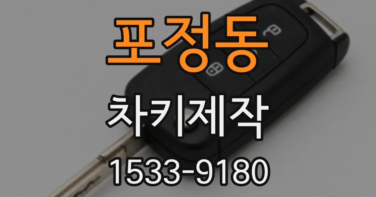 포정동 차키제작